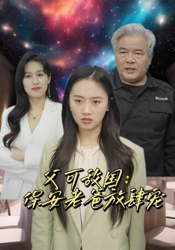 父可敵國(guó)：保安老爸放肆寵(全集)