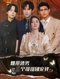 爆甩渣男，三個哥哥團(tuán)寵我（甩掉渣男后我被三個哥哥寵上天）(全集)