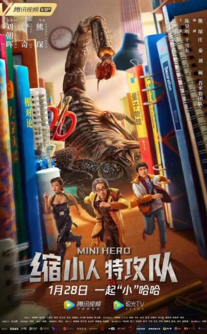 縮小人特攻隊(duì)