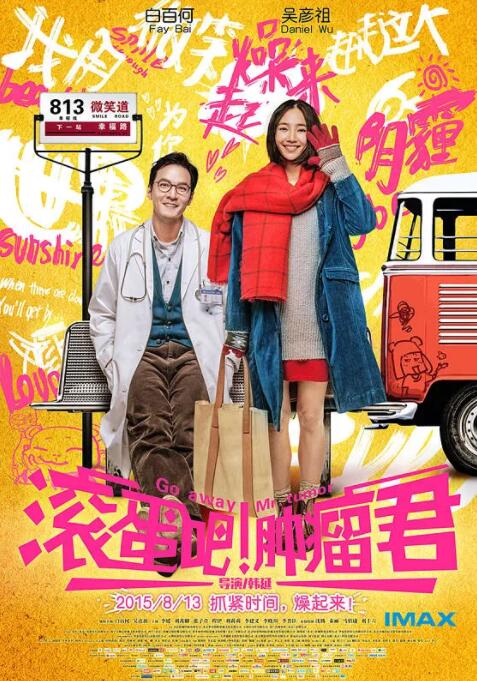 滾蛋吧！腫瘤君
