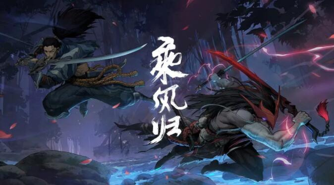 英雄聯(lián)盟：乘風(fēng)歸