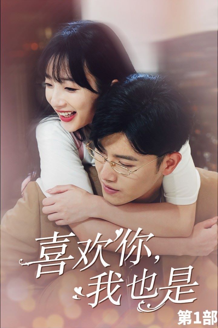 喜歡你，我也是第一部(全集)