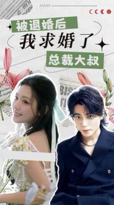被退婚后，我求婚了總裁大叔！(全集)