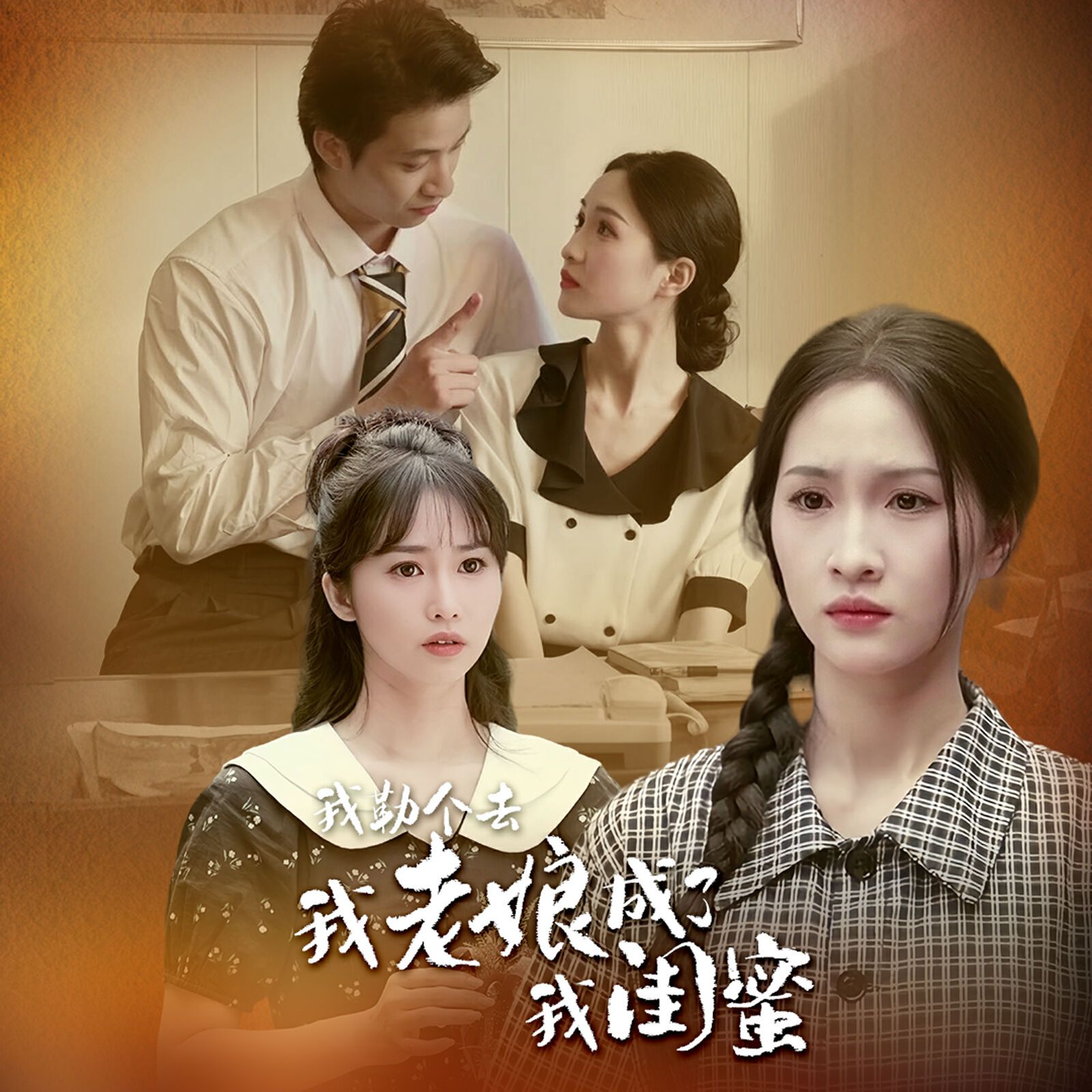 我勒個去，我老娘成了我閨蜜(全集)