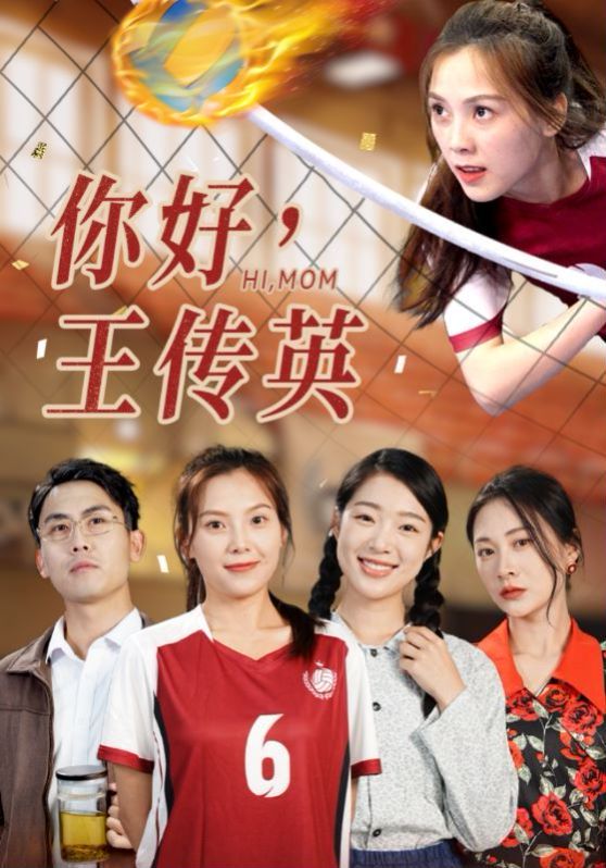 你好，王傳英(全集)