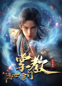 隱世宗門掌教(全集)