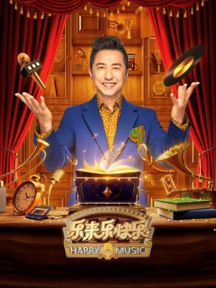 樂來樂快樂(全集)