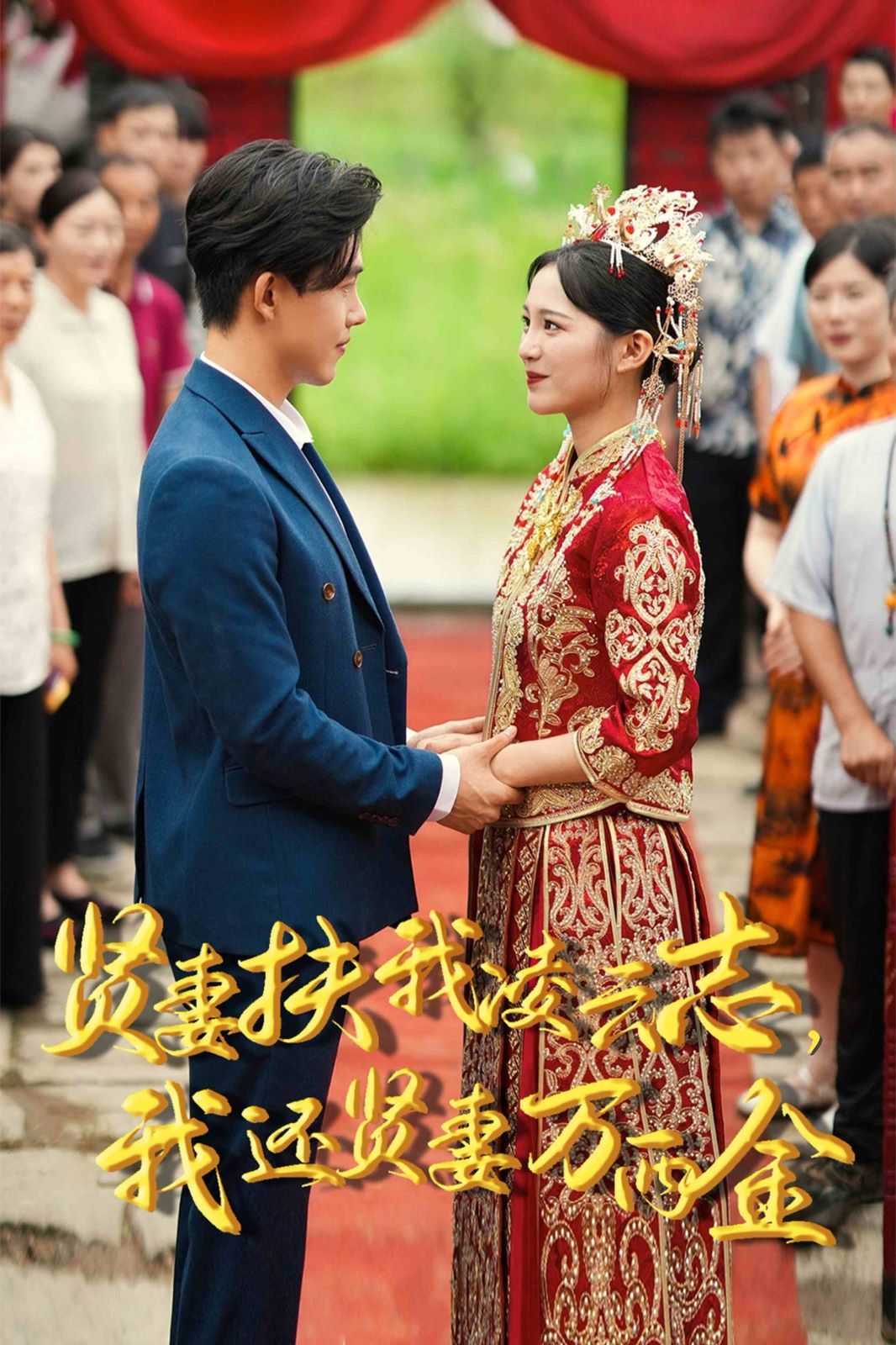 新版：賢妻扶我凌云志，我還賢妻萬兩金(全集)