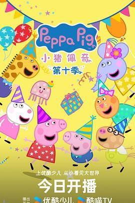 小豬佩奇 第十季 中文版(全集)