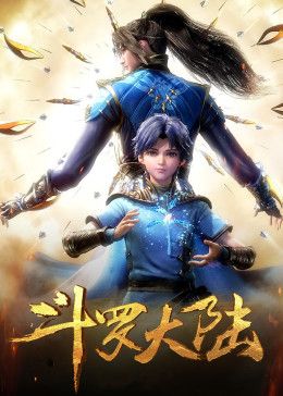 斗羅大陸合集篇(全集)