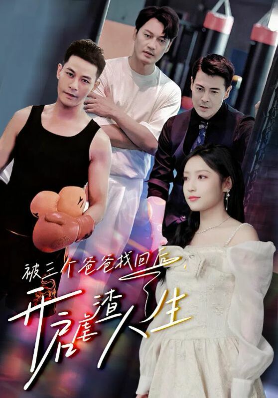 被三個(gè)爸爸找回后，開(kāi)啟虐渣人生(全集)