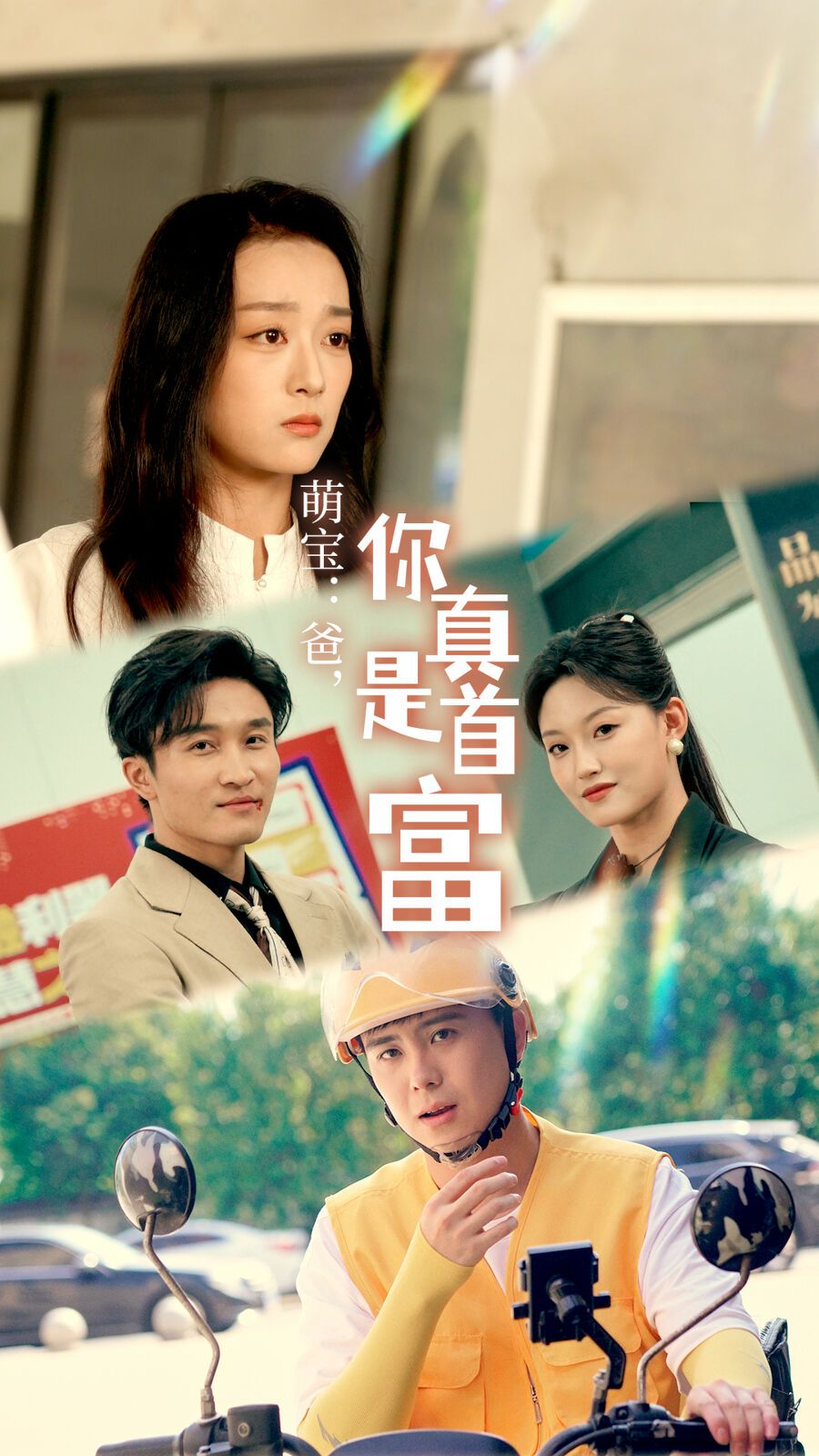 萌寶：爸，您真是首富(全集)