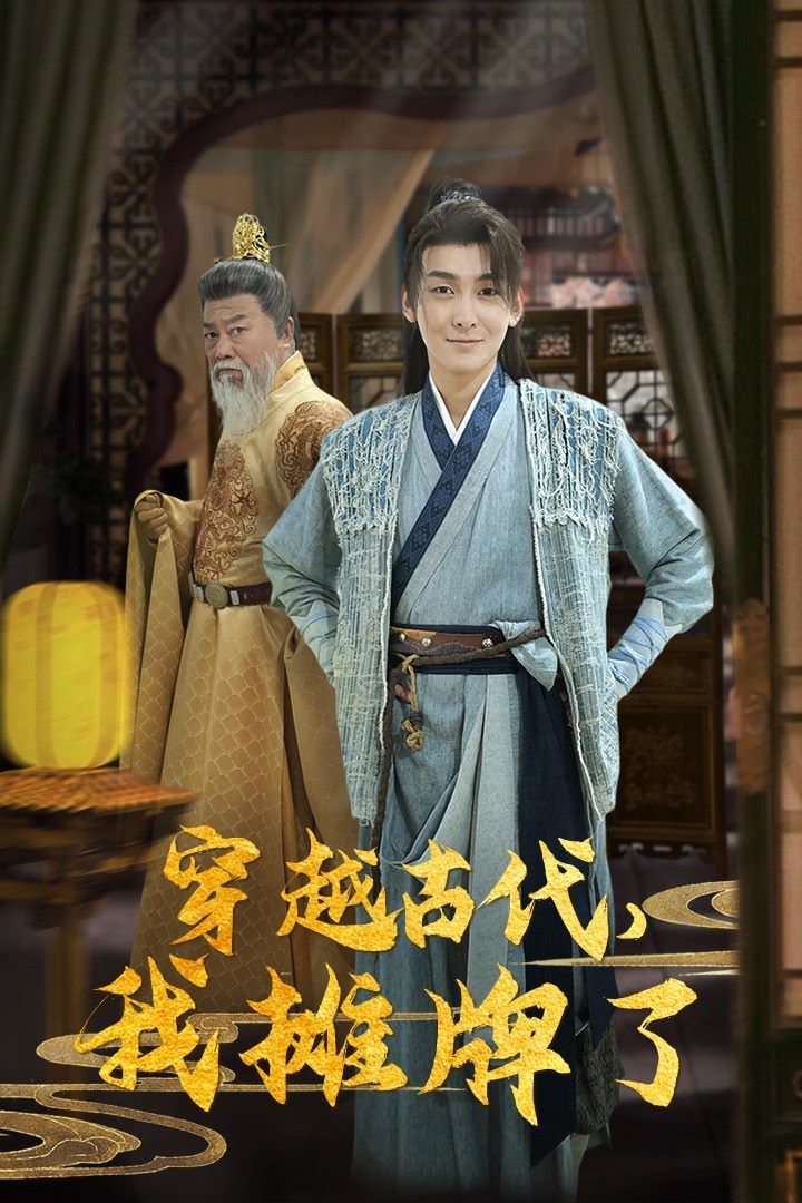 穿越古代，我攤牌了(全集)