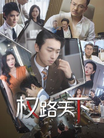 權(quán)路天下(我要當(dāng)董事長)(全集)