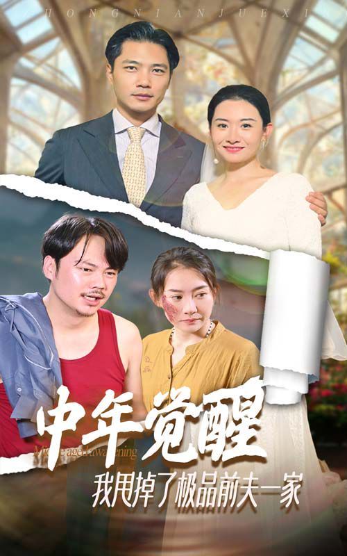 中年覺醒，我甩掉了極品前夫一家(全集)