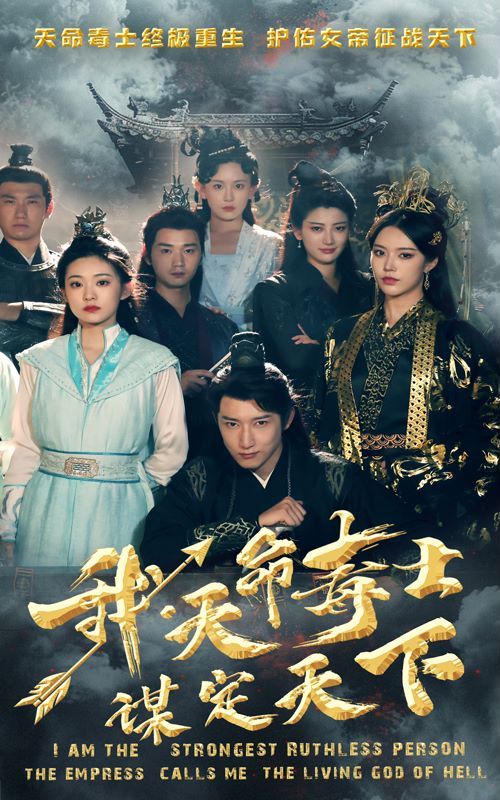 我，天命毒士，謀定天下(全集)