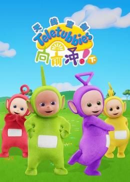 天線寶寶向前沖?。ㄏ拢┲形陌?全集)