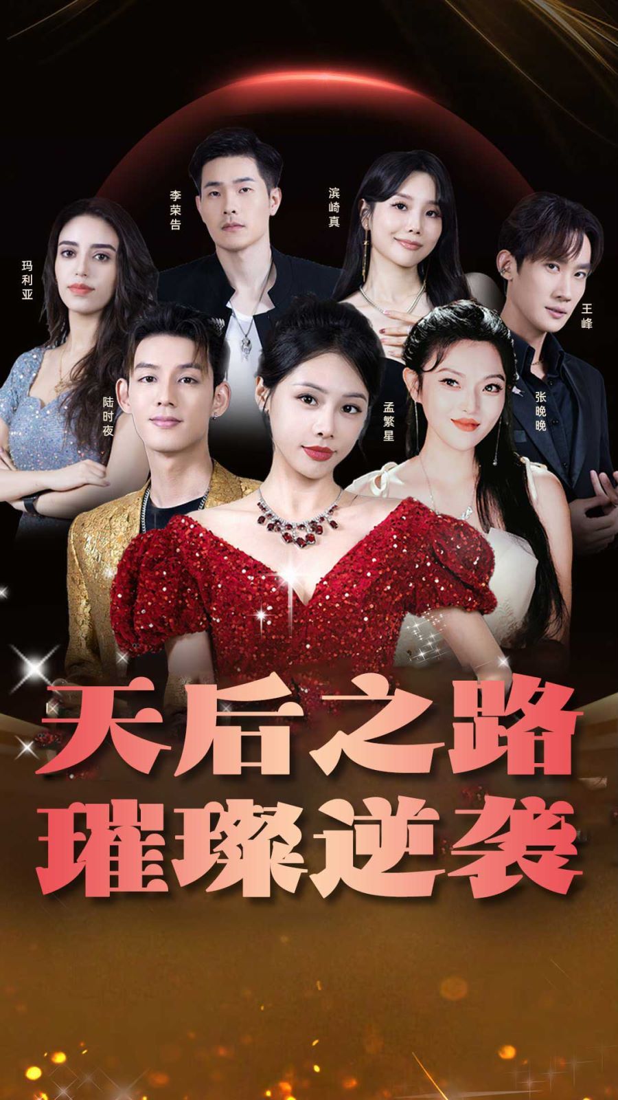 天后之路，璀璨逆襲(全集)