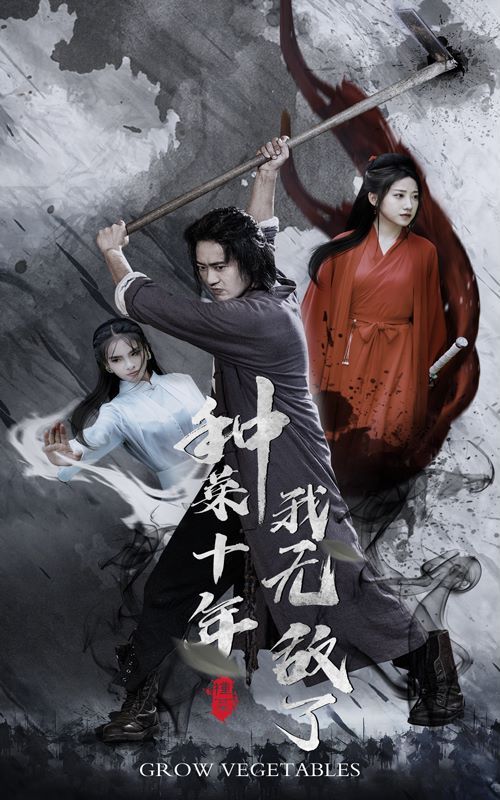 種菜十年，我無(wú)敵了(全集)