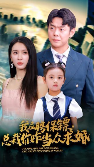 我應(yīng)聘保鏢，總裁你咋當(dāng)眾求婚(全集)
