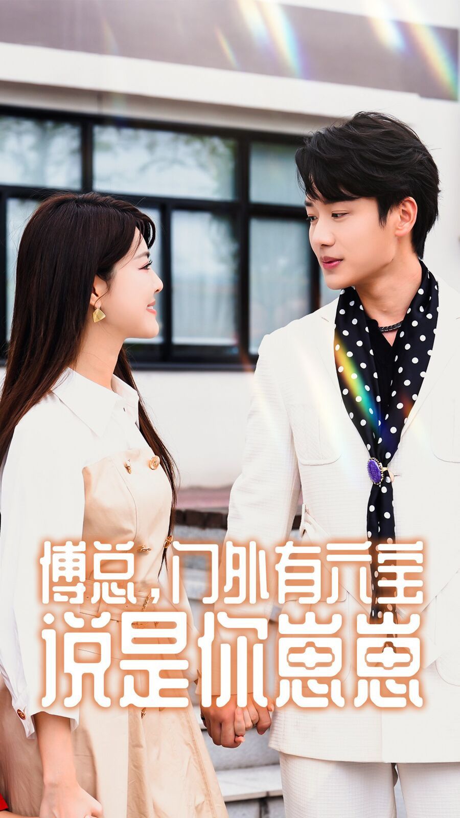 傅總，門外有六寶說是你崽崽(全集)