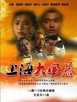 上海大風(fēng)暴普通話(huà)版(全集)