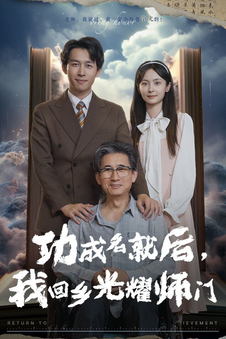 功成名就后，我回鄉(xiāng)光耀師門(全集)