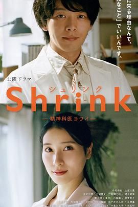 Shrink 精神?？迫蹙t(yī)生