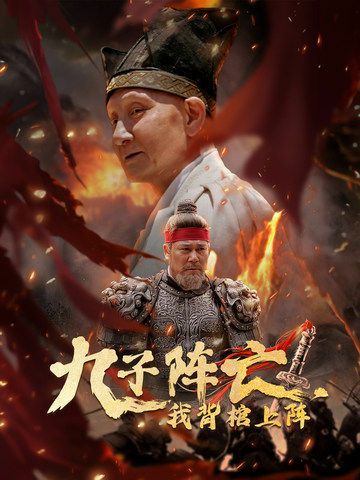 九子陣亡，我背棺上陣(全集)