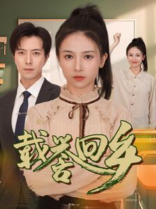 載譽(yù)回鄉(xiāng)（吾家有女舉世無(wú)雙）(全集)