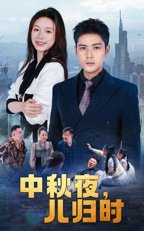 中秋夜，兒歸時(全集)