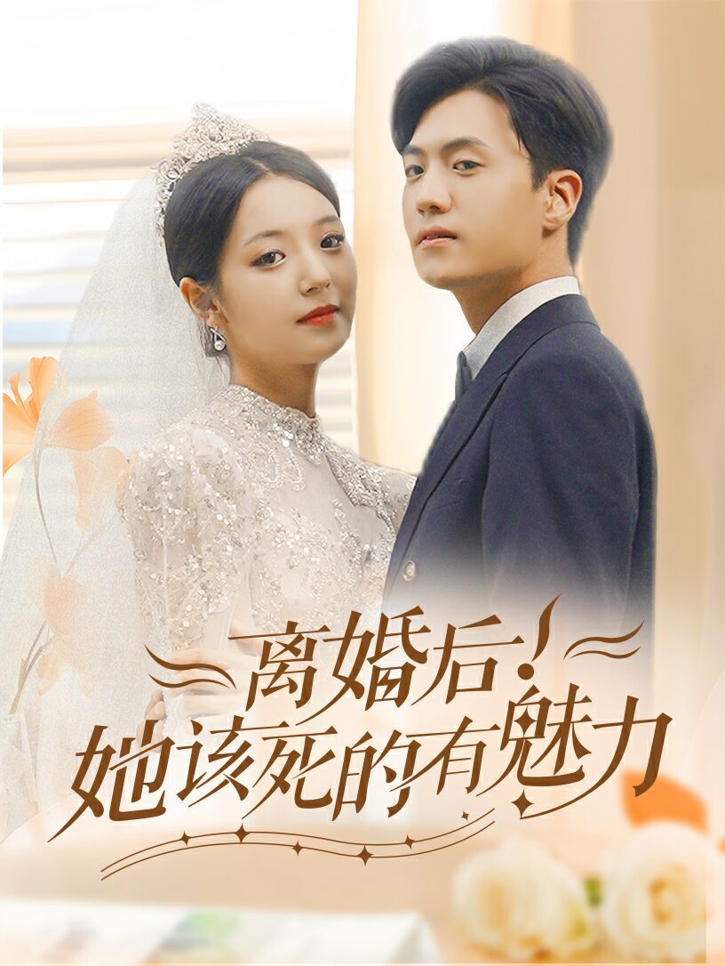 離婚后，她該死的有魅力(全集)