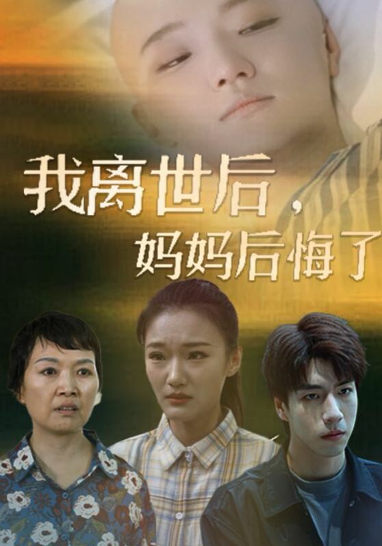 我離世后，媽媽后悔了(全集)