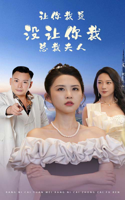 讓你裁員，沒讓你裁總裁夫人