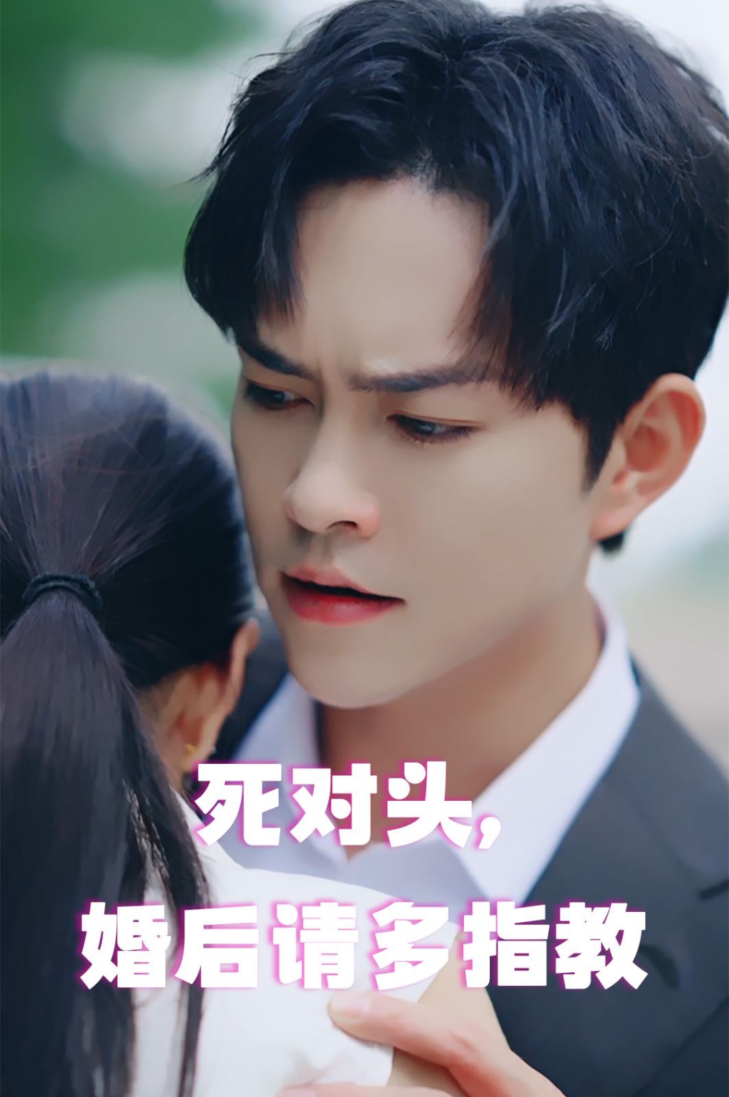 死對頭，婚后請多指教(全集)