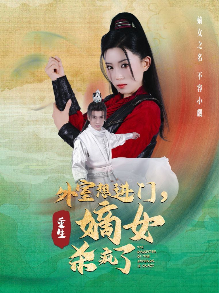 外室想進(jìn)門，重生嫡女殺瘋了(全集)