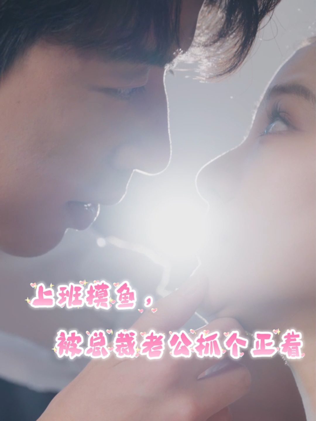 上班摸魚，被總裁老公抓個正著(全集)