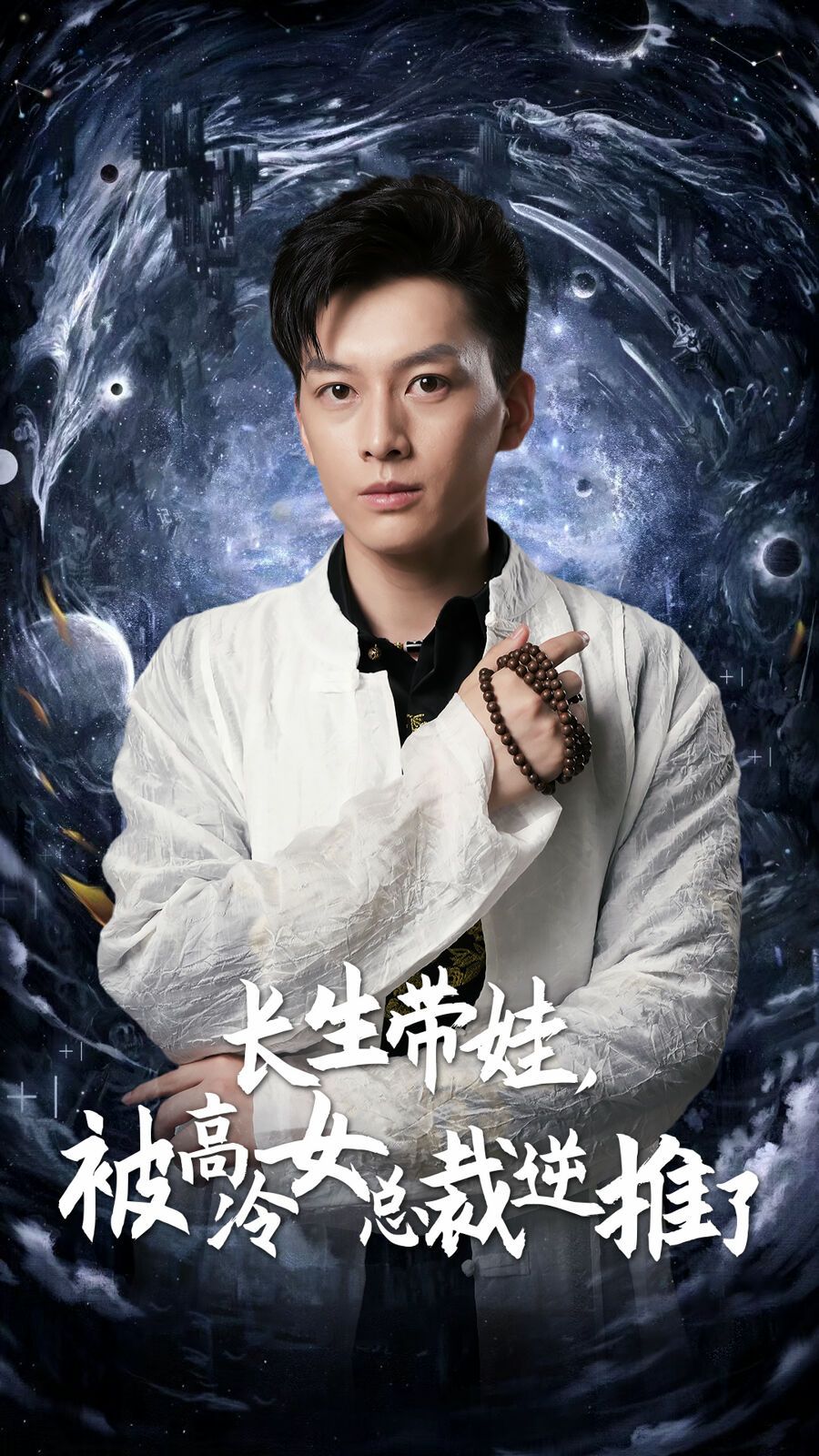 長生帶娃，被高冷女總裁逆推了(全集)