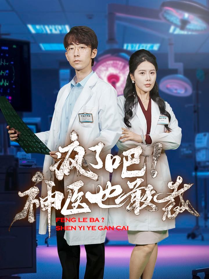 瘋了吧！神醫(yī)也敢裁(全集)