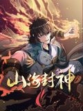 山海封神 動(dòng)態(tài)漫畫 第一季(全集)