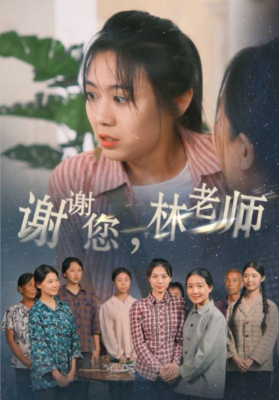 謝謝您，林老師(全集)