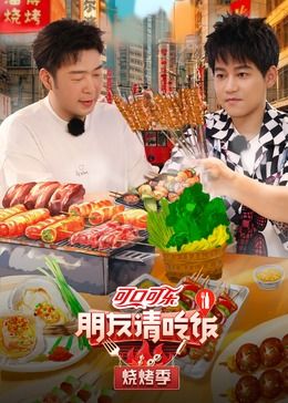 朋友請(qǐng)吃飯 燒烤季