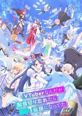 身為VTuber的我因?yàn)橥涥P(guān)臺(tái)而成了傳說(shuō)(全集)