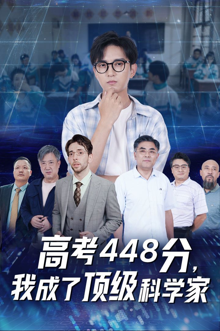 高考448分，我成了頂級科學(xué)家(全集)
