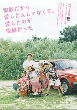 不是因?yàn)榧胰瞬艕?，而是愛的是家?全集)