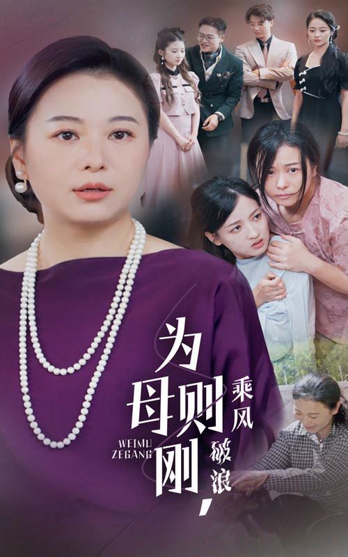為母則剛，乘風破浪(全集)