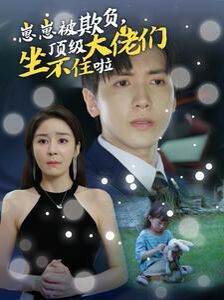 崽崽被欺負，頂級大佬們坐不住啦(全集)