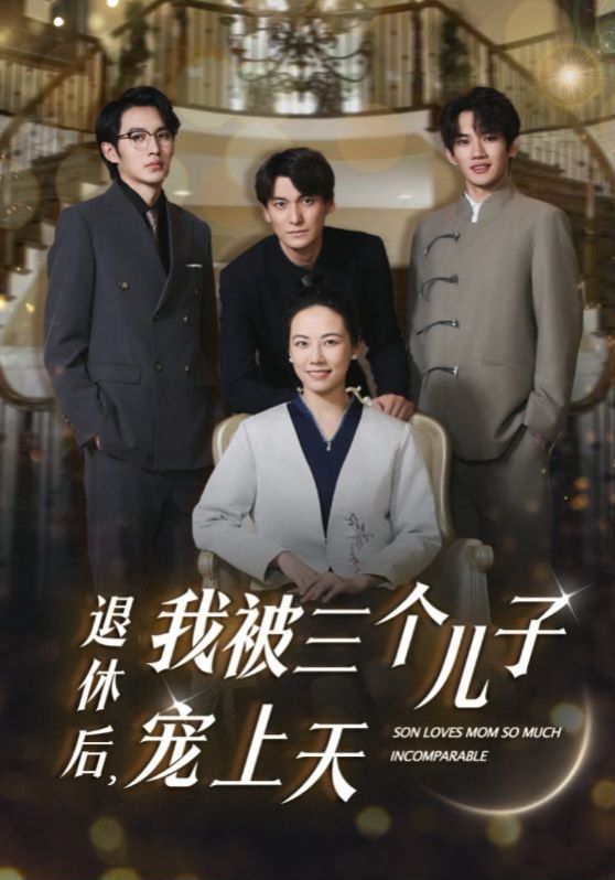 退休后，我被三個(gè)兒子寵上天(全集)
