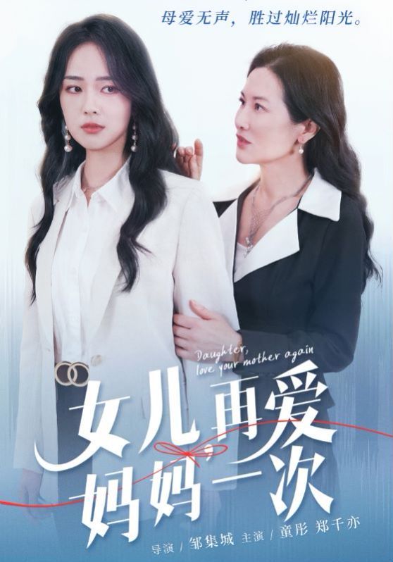女兒，再愛媽媽一次(全集)