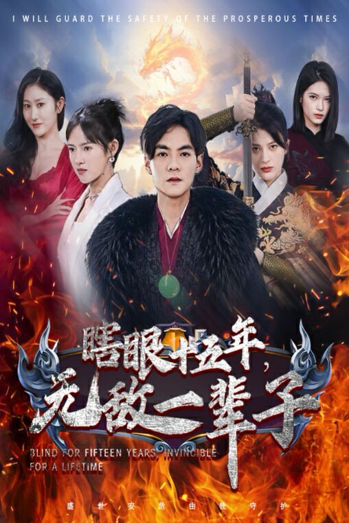 眼瞎十五年，無(wú)敵一輩子(全集)